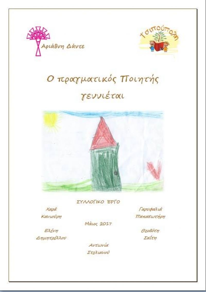 Ο πραγματικός Ποιητής γεννιέται και είναι ανάμεσά μας! Παρουσίαση του συλλογικού έργου την Κυριακή 14/5/2017 11:30 στο Emileon