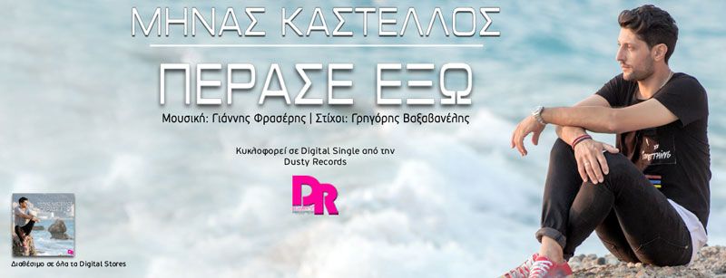 ΜΗΝΑΣ ΚΑΣΤΕΛΛΟΣ ΙΙ ΠΕΡΑΣΕ ΕΞΩ ΙΙ ΝΕΟ SINGLE