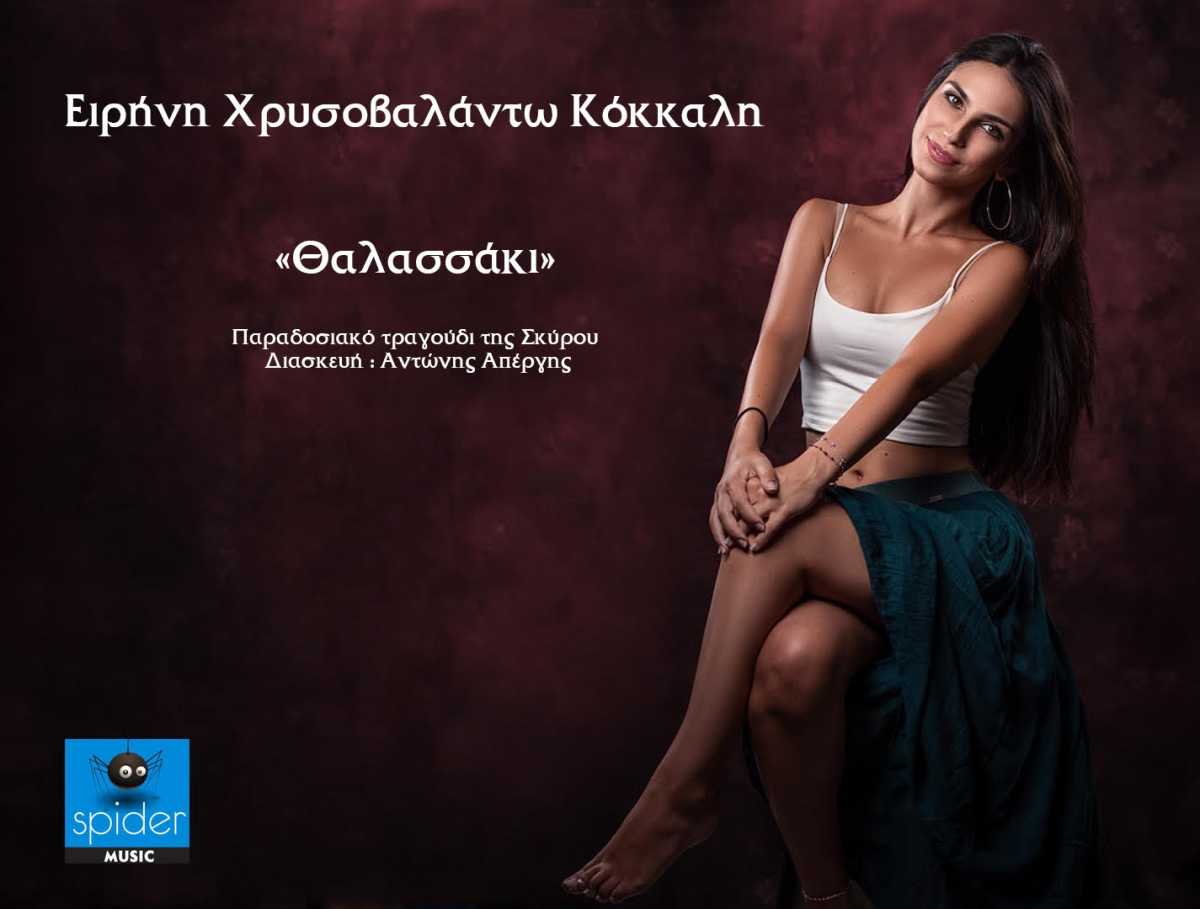 Ειρήνη Χρυσοβαλάντω Κόκκαλη - «Θαλασσάκι» από την Spider Music