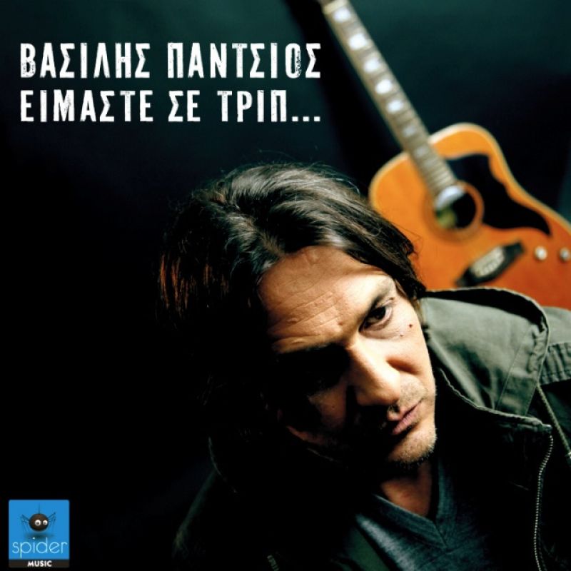 ΒΑΣΙΛΗΣ ΠΑΝΤΣΙΟΣ feat. ΓΙΩΡΓΟΣ ΔΗΜΗΤΡΙΑΔΗΣ ΙΙ &quot;ΚΑΝΤΕ ΣΙΓΑ&quot; ΙΙ ΝΕΟ ΤΡΑΓΟΥΔΙ