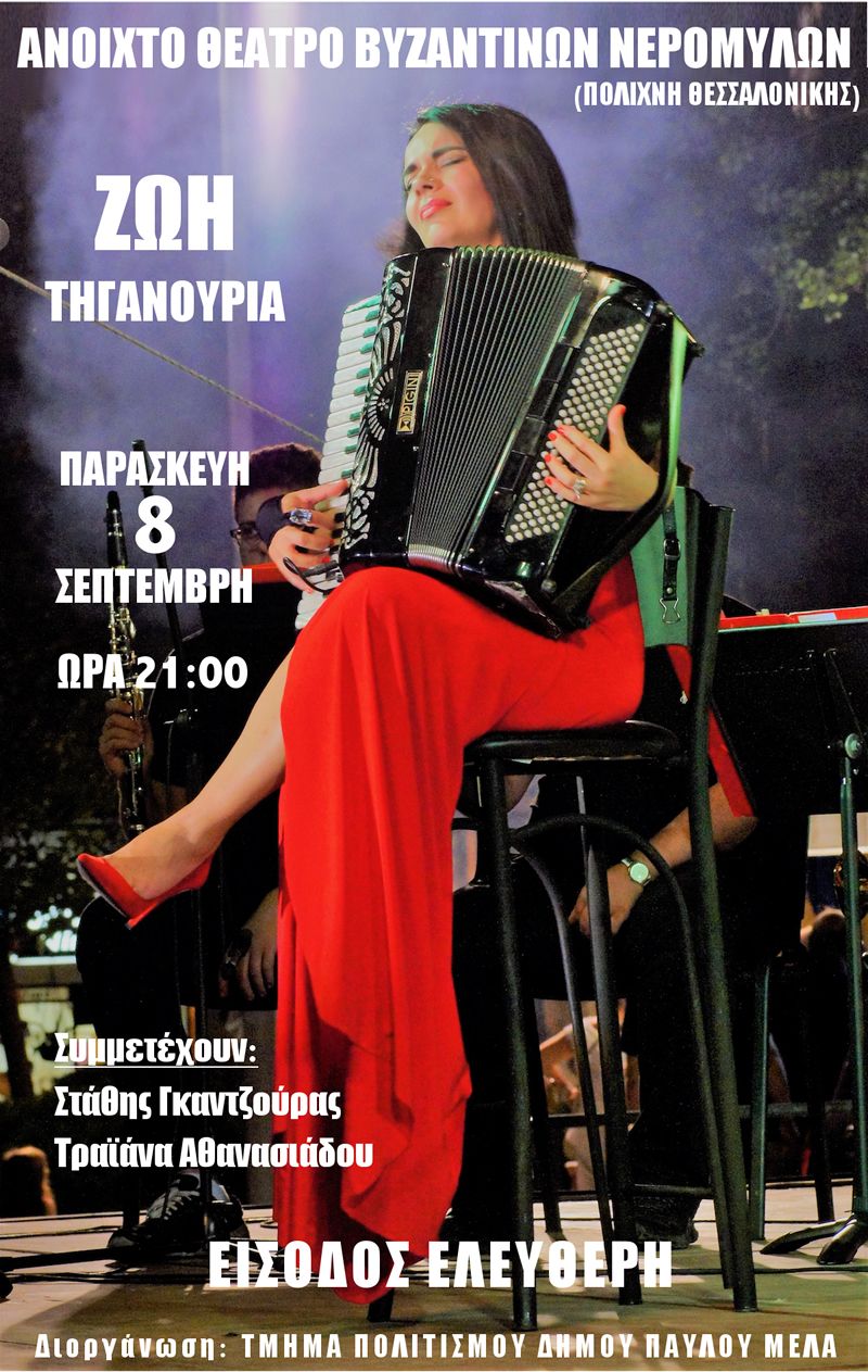 Η Ζωή Τηγανούρια στο Ανοικτό Θέατρο Βυζαντινών Νερόμυλων (Πολίχνη Θεσσαλονίκης) (Παρ 8/9/2017)