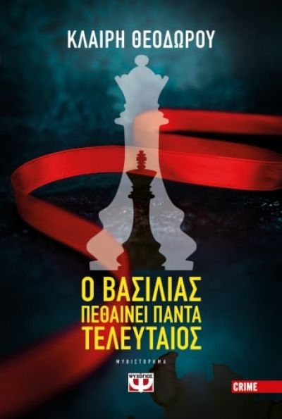«Ο ΒΑΣΙΛΙΑΣ ΠΕΘΑΙΝΕΙ ΠΑΝΤΑ ΤΕΛΕΥΤΑΙΟΣ» (νέος διαγωνισμός) για την Παρασκευή 1η Απριλίου από το vivlio-life και τις εκδόσεις Ψυχογιός