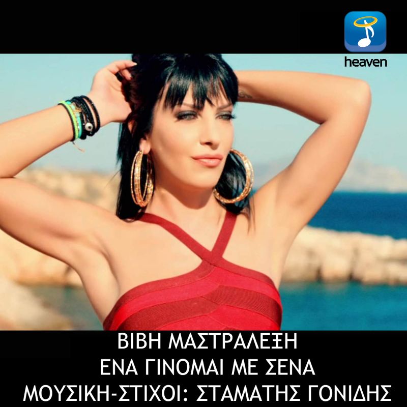 Heaven Music-Νέα Μουσική Κυκλοφορία-Βιβή Μαστραλέξη- Ένα Γίνομαι Με Σένα-(11-2017)