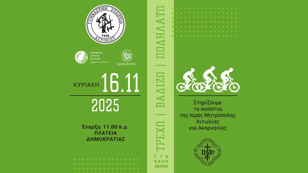 Αγρίνιο: «Τρέχω, βαδίζω, ποδηλατώ» για καλό σκοπό …