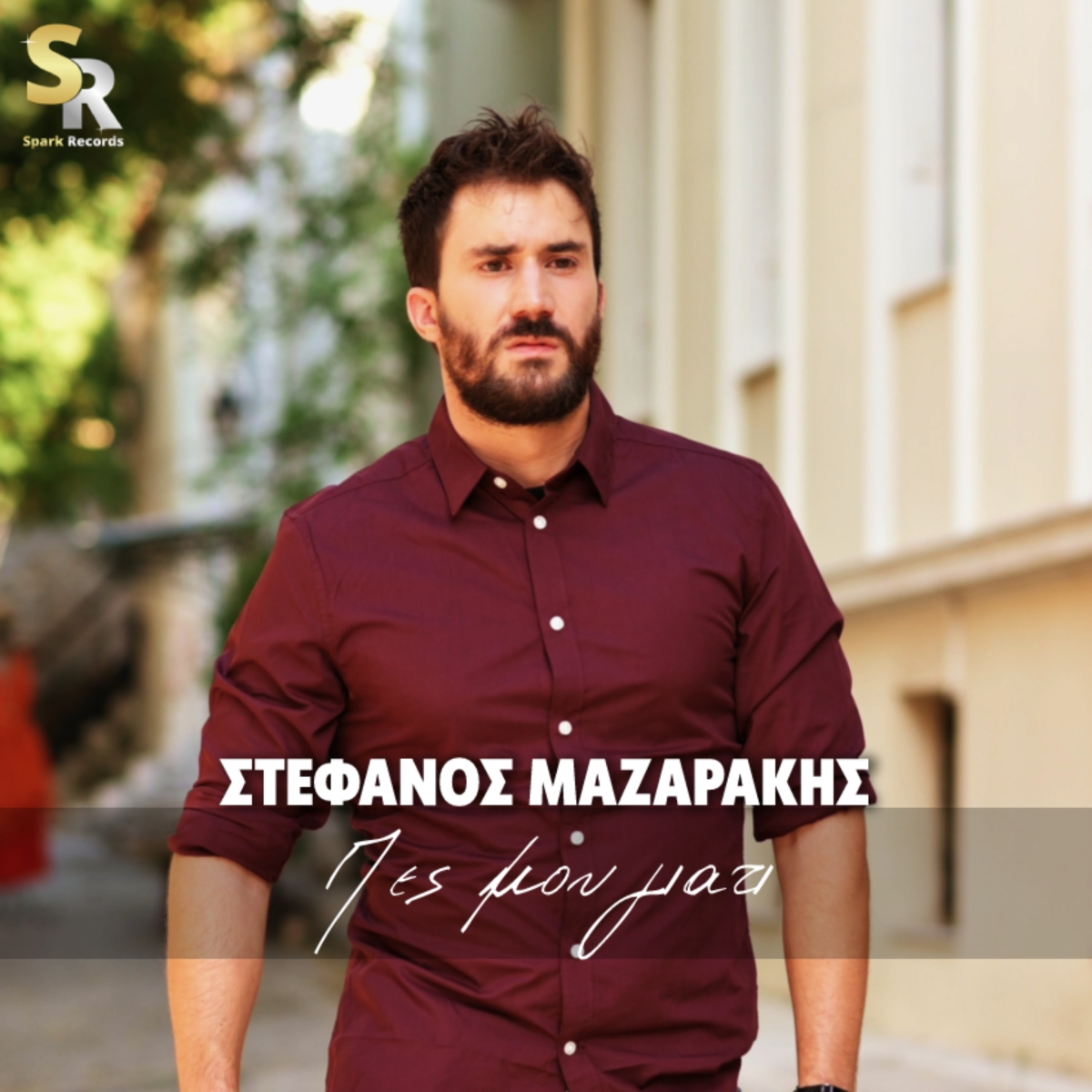 Στέφανος Μαζαράκης - Πες μου γιατί | Νέο τραγούδι απο τη Spark Records