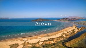 Η παραλία Διόνι Κατοχής (βίντεο)