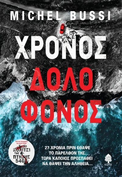 «Χρόνος δολοφόνος» (νέος διαγωνισμός) για Πέμπτη 2 Ιουνίου από το vivlio-life και τις εκδόσεις Κέδρος