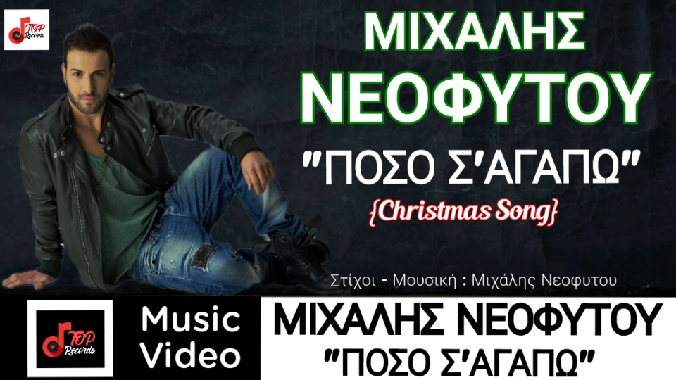 &quot;Ποσο Σ&#039;Αγαπω&quot; : Το πιο γλυκό και ερωτικό τραγούδι γι&#039; αυτά τα Χριστούγεννα ανήκει στον Μιχάλη Νεοφύτου.