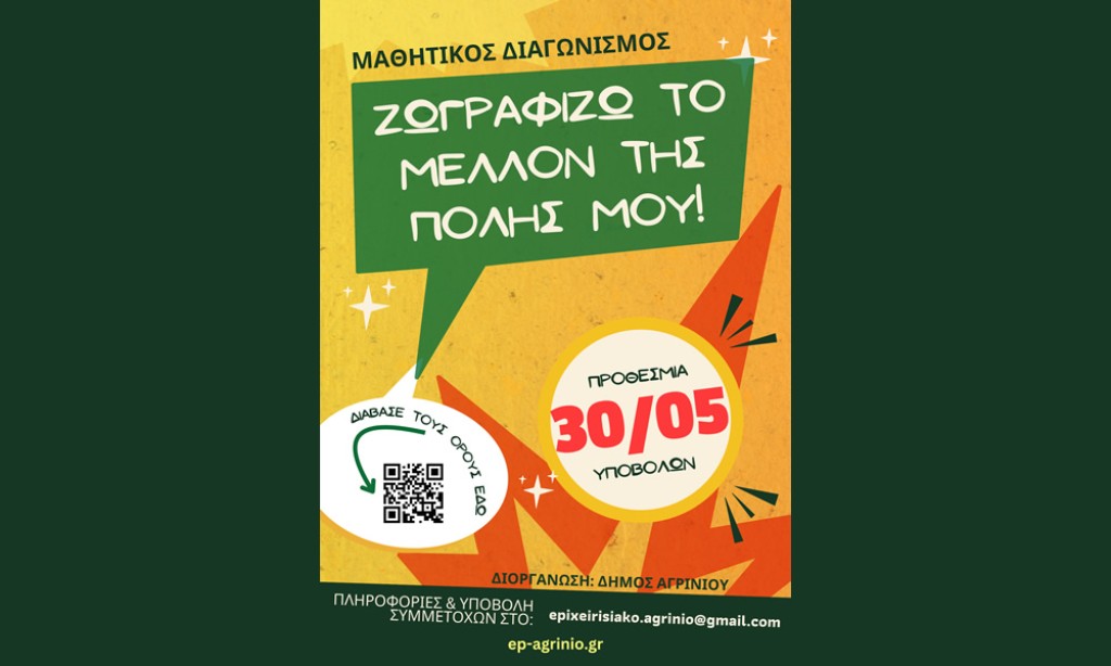 Έναρξη διαβούλευσης για το Επιχειρησιακό Πρόγραμμα Δήμου Αγρινίου &amp; Διοργάνωση Μαθητικού Διαγωνισμού Ζωγραφικής