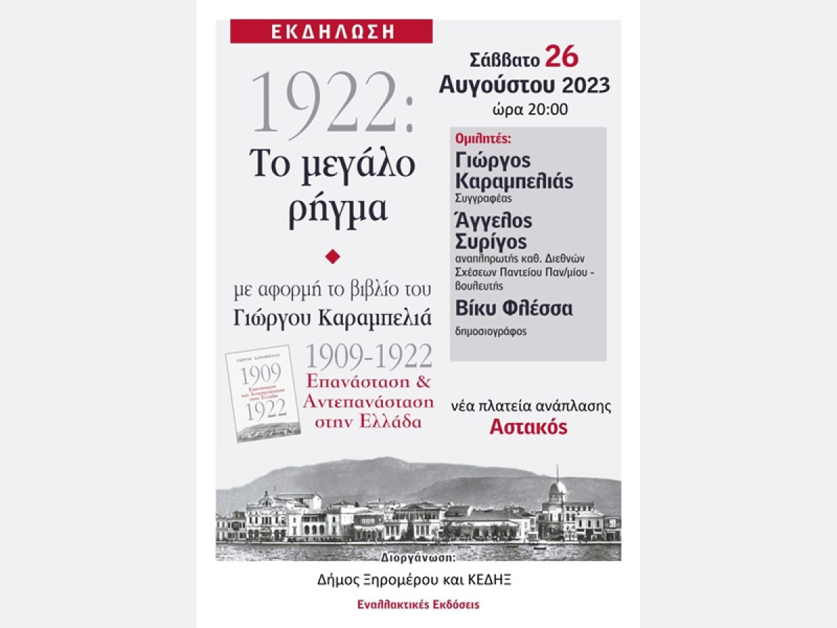 Βιβλιοπαρουσίαση στον Αστακό Ξηρομέρου: «1922: Το μεγάλο ρήγμα» (Σαβ 26/8/2023 20:00)