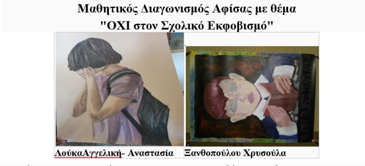 Μαθήτριες του 2ου ΕΠΑΛ Αγρινίου διακρίθηκαν σε διαγωνισμό αφίσας για τον σχολικό εκφοβισμό