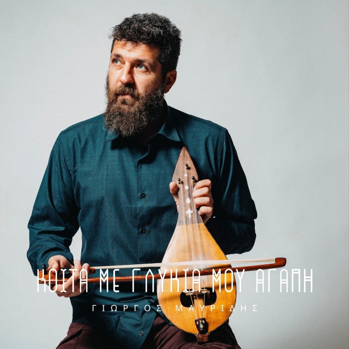 Γιώργος Μαυρίδης – Κοίτα Με Γλυκιά Μου Αγάπη