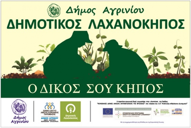Γιορτή στον δημοτικό λαχανόκηπο Αγρινίου