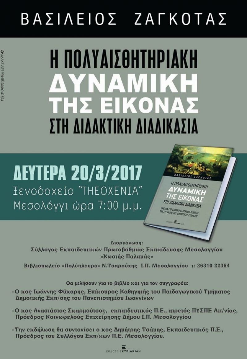 Ο Σύλλογος Εκπαιδευτικών Π.Ε. Μεσολογγίου καλεί σε παρουσίαση βιβλίου την Δευ 20/3/2017 19:00