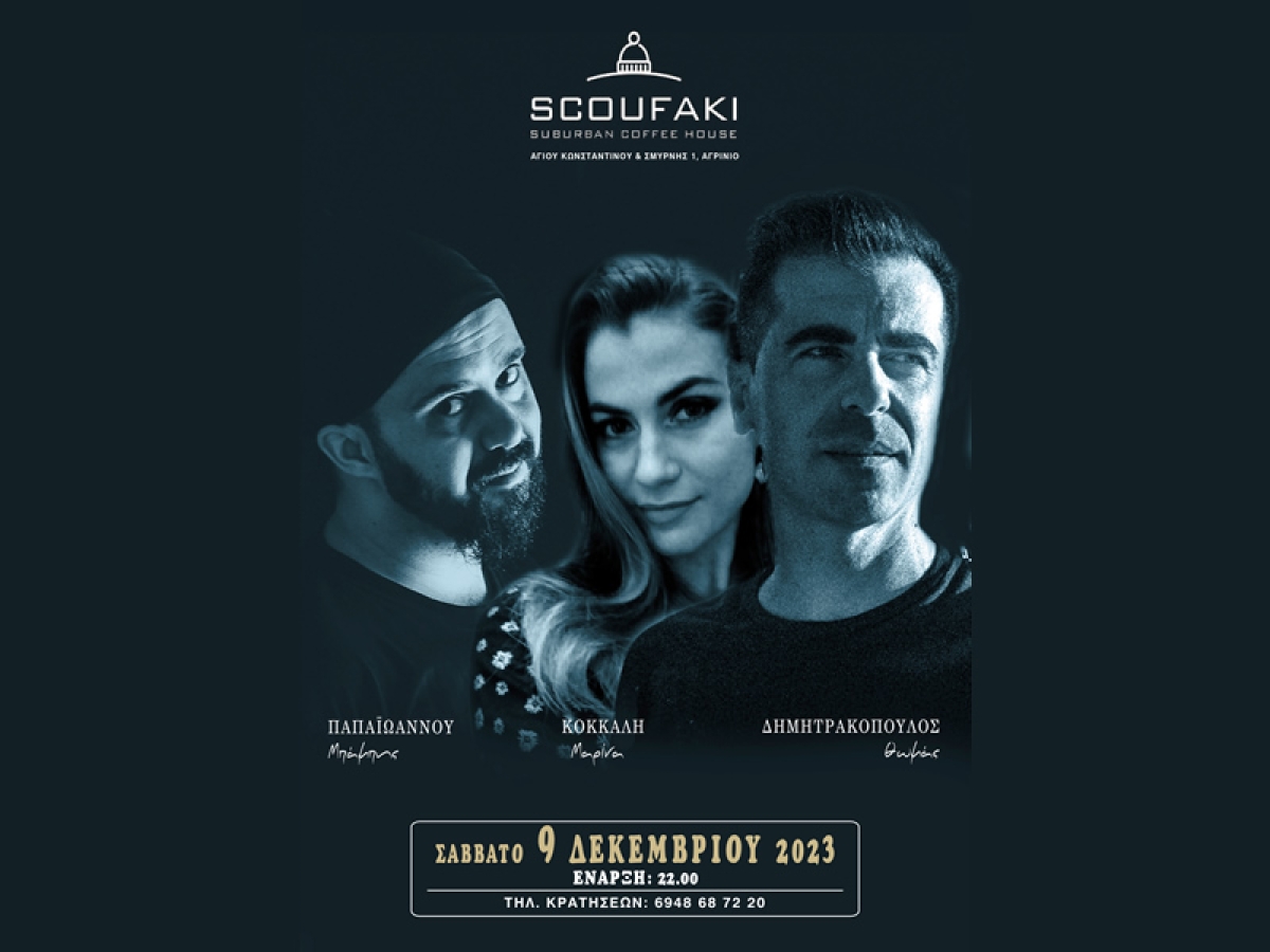 Αγρίνιο: Μουσική βραδιά στο "σκουφάκι" με Θωμά Δημητρακόπουλου,Μπάμπη Παπαϊωάννου και Μαρίνα Κόκκαλη (Σαβ 9/12/2023 22:00)