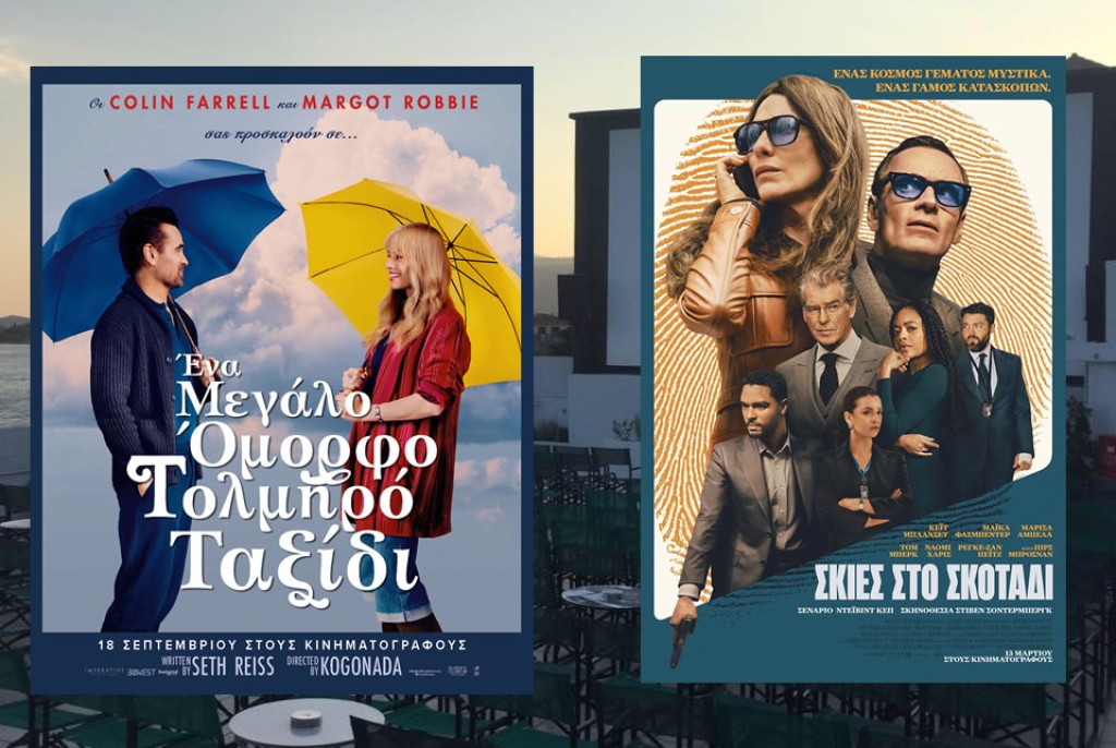 Οι ταινίες &quot;&quot;ΕΝΑ ΜΕΓΑΛΟ ΟΜΟΡΦΟ ΤΟΛΜΗΡΟ ΤΑΞΙΔΙ &quot;&quot; &amp; &quot;&quot;ΣΚΙΕΣ ΣΤΟ ΣΚΟΤΑΔΙ &quot;&quot; στο CINE REX της Ναυπάκτου (Πεμ 18 - Τετ 24/9/2025 20:00 &amp; 22:00)