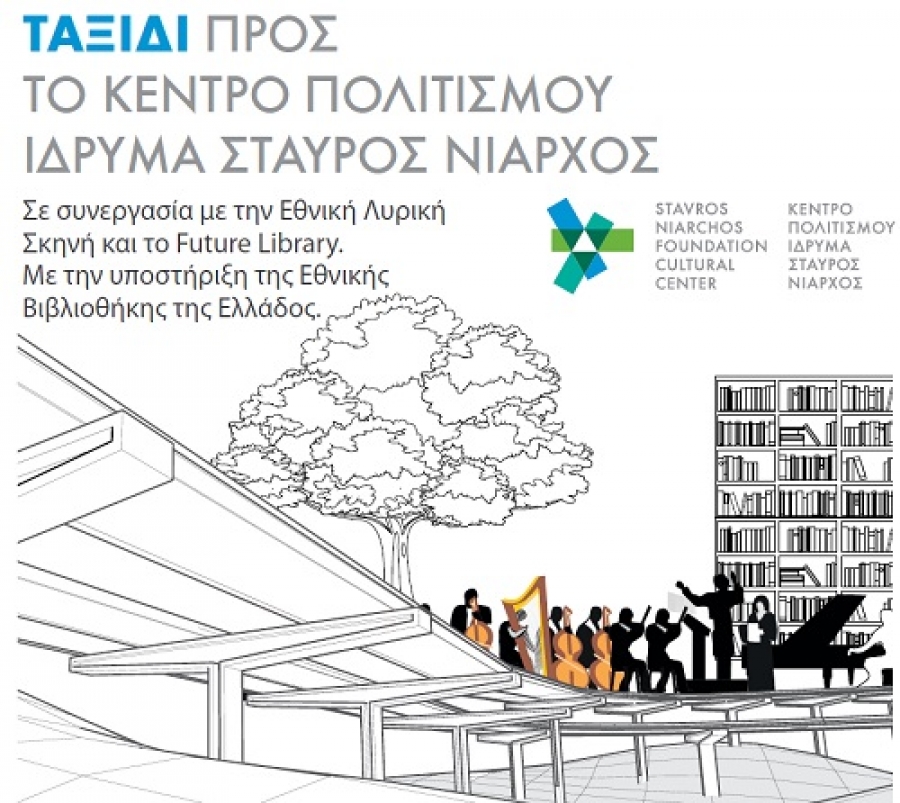 Σε Αγρίνιο και Ναύπακτο το πρόγραμμα «Ταξίδι προς το Κέντρο Πολιτισμού Ίδρυμα Σταύρος Νιάρχος»