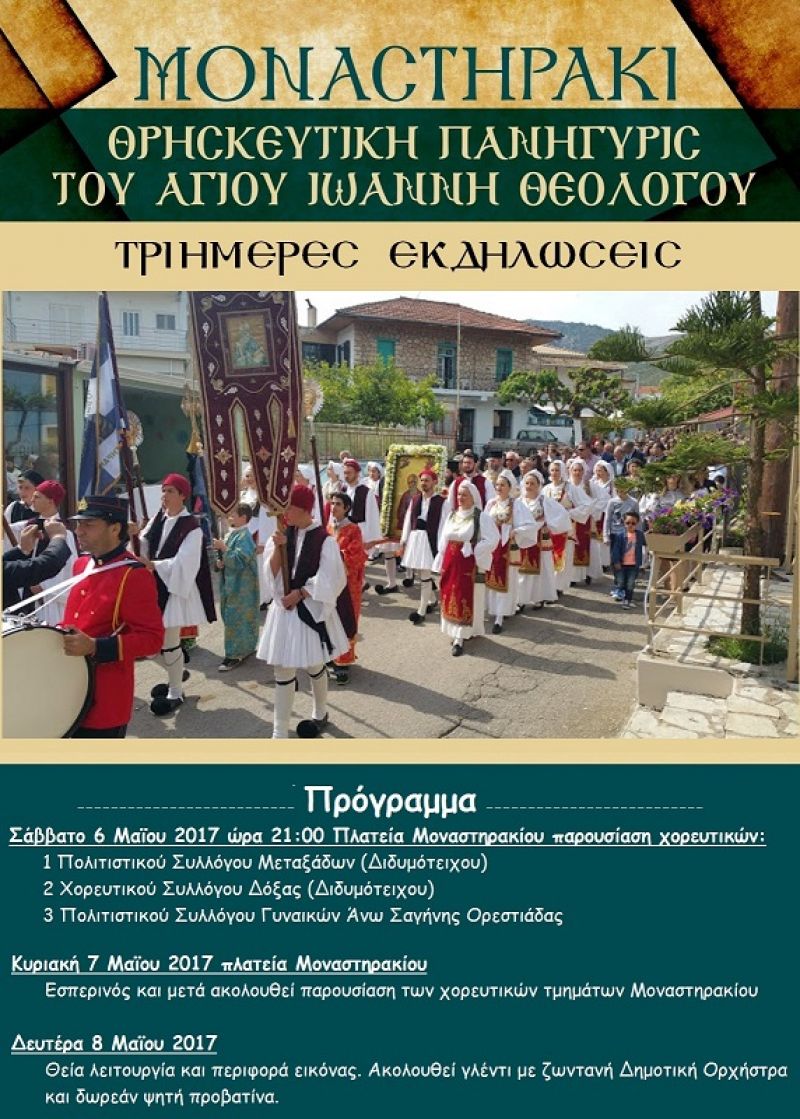 Τριήμερες εορταστικές εκδηλώσεις του Αγίου Ιωάννη Θεολόγου στο Μοναστηράκι (Σαβ 6 - Δευ 8/5/2017)