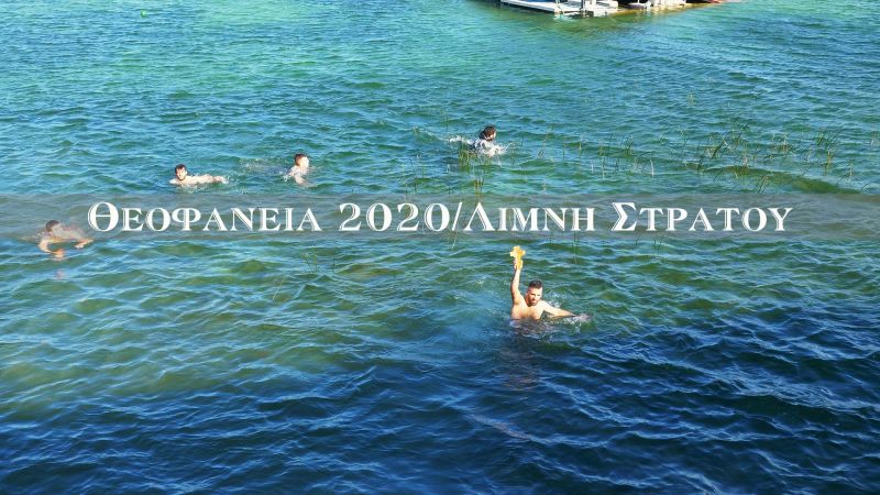 Θεοφάνεια 2020: Αγιασμός υδάτων στη λίμνη Στράτου (βίντεο)