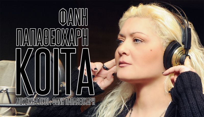ΝΕΟ ΤΡΑΓΟΥΔΙ : Φανή Παπαθεοχάρη - Κοίτα | Free Records