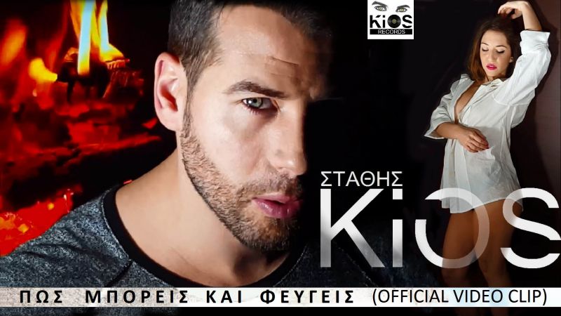 Νέα Μουσική Κυκλοφορία-Στάθης Κίος-Πώς Μπορείς Και Φεύγεις-(1-2017)