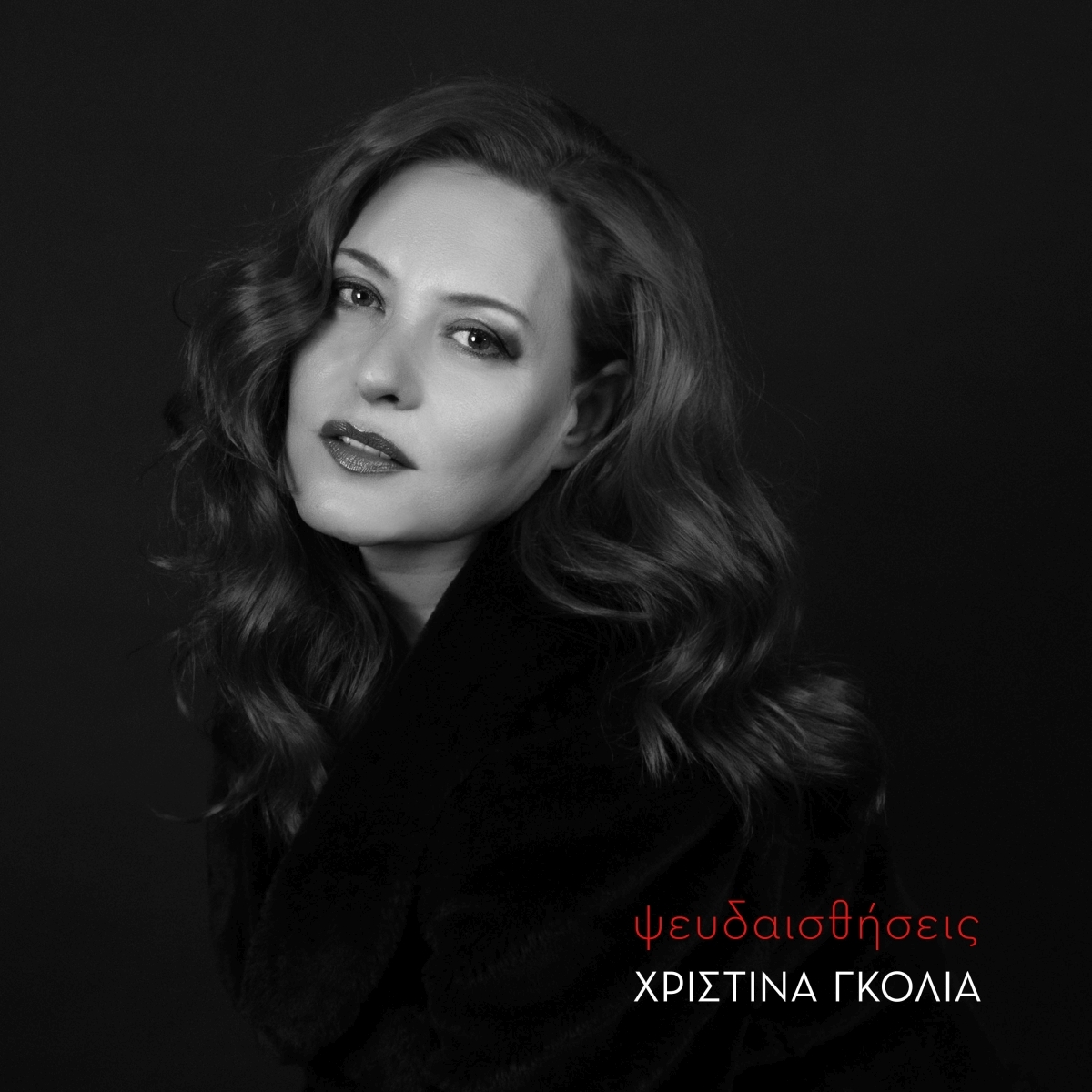 Ψευδαισθήσεις - Γκόλια Χριστίνα