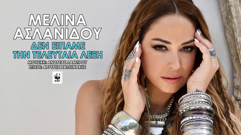 Νέο Τραγούδι | Μελίνα Ασλανίδου – Δεν είπαμε την τελευταία λέξη