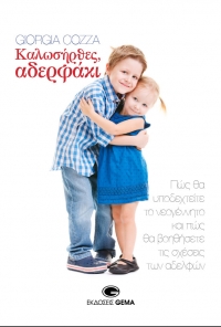 Καλωσήρθες, αδερφάκι (Νέο βιβλίο από τις εκδόσεις GEMA)