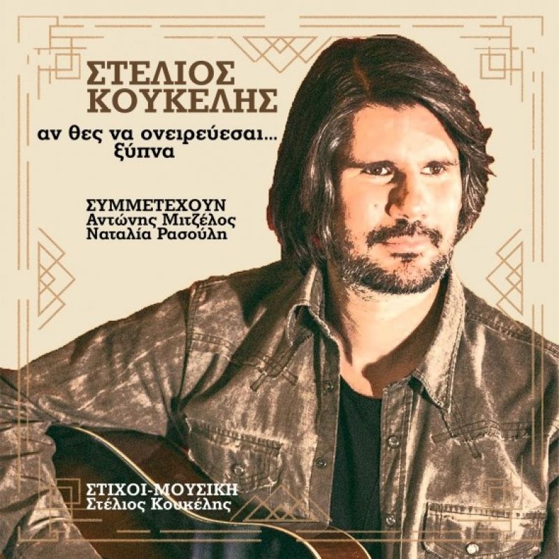 Στέλιος Κουκέλης Feat.Ναταλία Ρασούλη - &quot;Πάρε με πιο ψηλά&quot;