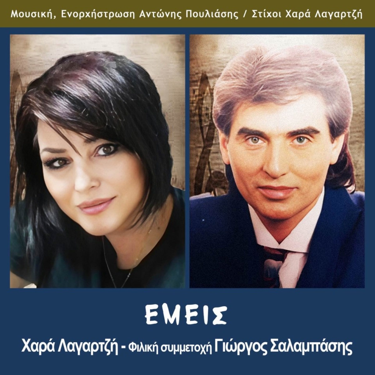 Music Liberty - Χαρά Λαγαρτζή - (Φιλική συμμετοχή) Γιώργος Σαλαμπάσης - «Εμείς»