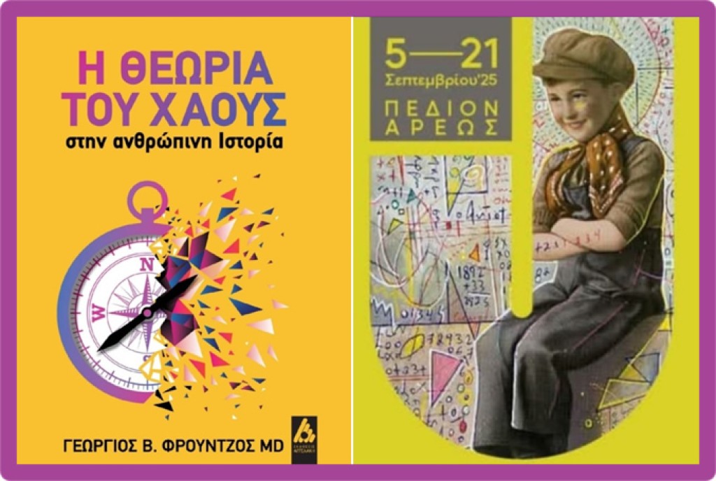 Συνεχίζεται η εξαιρετική πορεία του βιβλίου &quot;Η ΘΕΩΡΙΑ ΤΟΥ ΧΑΟΥΣ ΣΤΗΝ ΑΝΘΡΩΠΙΝΗ ΙΣΤΟΡΙΑ&quot;, του Αγρινιώτη Ιατρού Γεωργίου Φρούντζου
