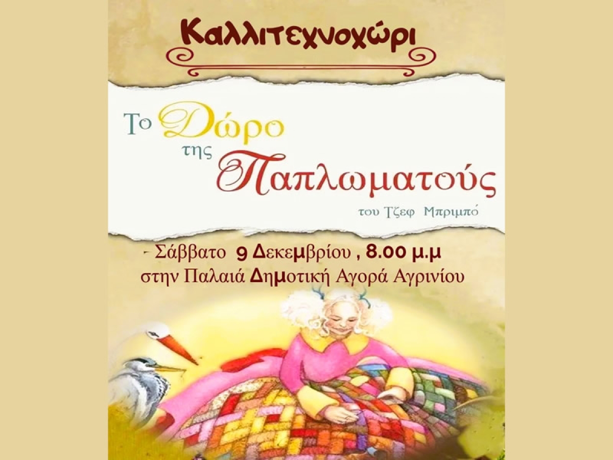 Αγρίνιο: Η θεατρική παράσταση "Το δώρο της παπλωματούς" απο το Καλλιτεχνοχώρι (Σαβ 9/12/2023 20:00)