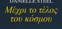 “Μέχρι το τέλος του κόσμου” (νέος διαγωνισμός) για Τρίτη 29 Σεπτεμβρίου από το agrinio-life και τις εκδόσεις Μεταίχμιο