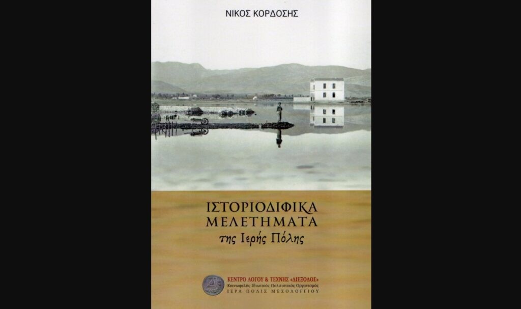 «Ιστοριοδιφικά Μελετήματα της Ιερής Πόλης», η νέα έκδοση του Νίκου Κορδόση για το Μεσολόγγι