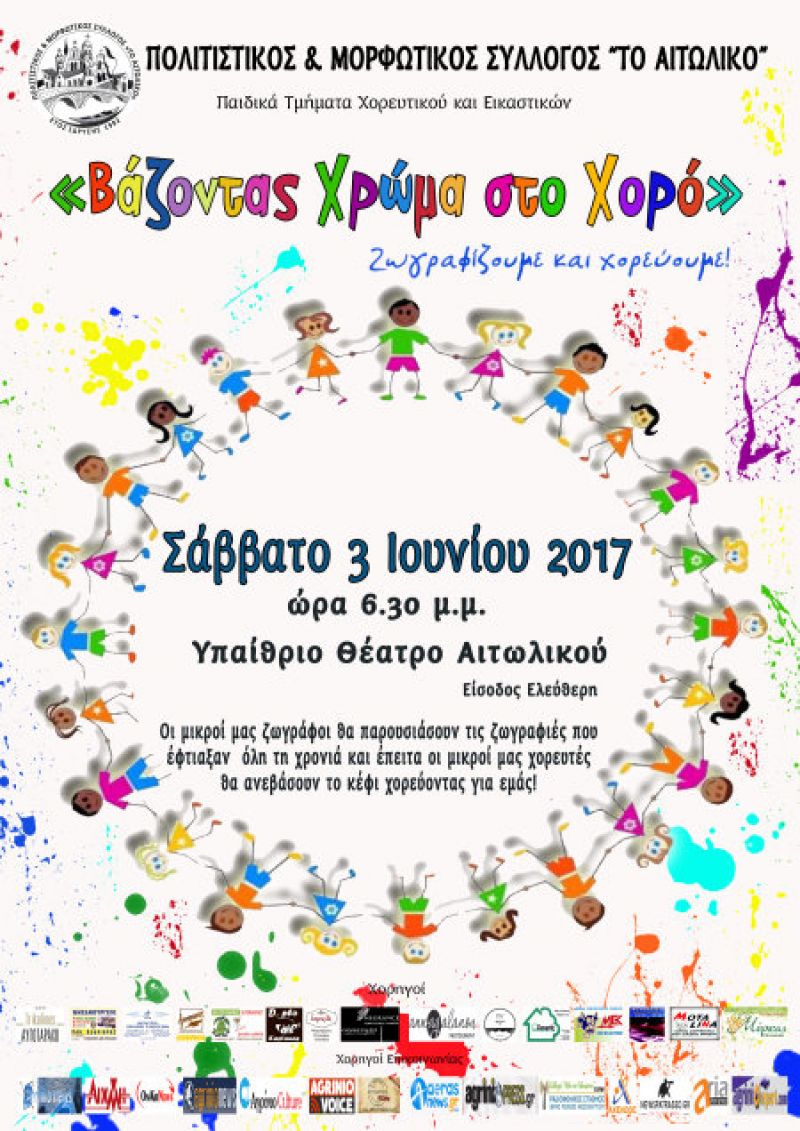 “Βάζοντας Χρώμα στο Χορό” από τα παιδικά τμήματα του Συλλόγου “το Αιτωλικό” (Σαβ 3/6/2017)