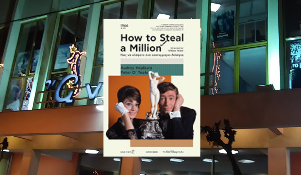 Η ταινία &quot;Πώς Να Κλέψετε Ένα Εκατομμύριο Δολάρια&quot; απο την Κιν/φική Λέσχη Αγρινίου στον κιν/φο ΑΝΕΣΙΣ (Τρι 18/11/2025 21:00)