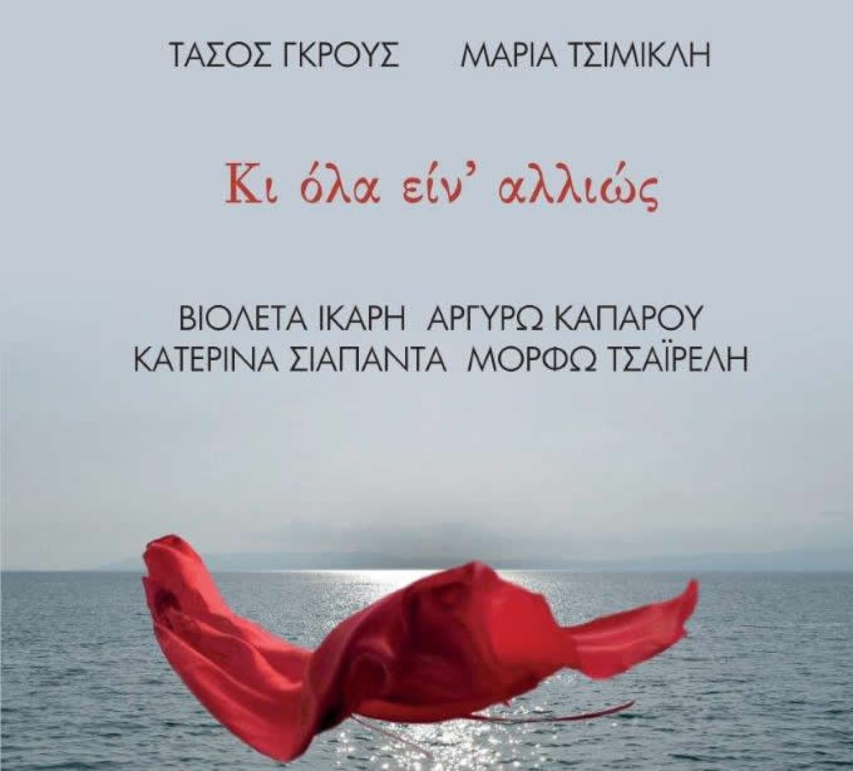 Κυκλοφόρησε από τις Εκδόσεις Μετρονόμος το βιβλίο-cd &quot;Κι όλα είν΄αλλιώς&quot; σε μουσική Τάσου Γκρους και στίχους της Μαρίας Τσιμικλή