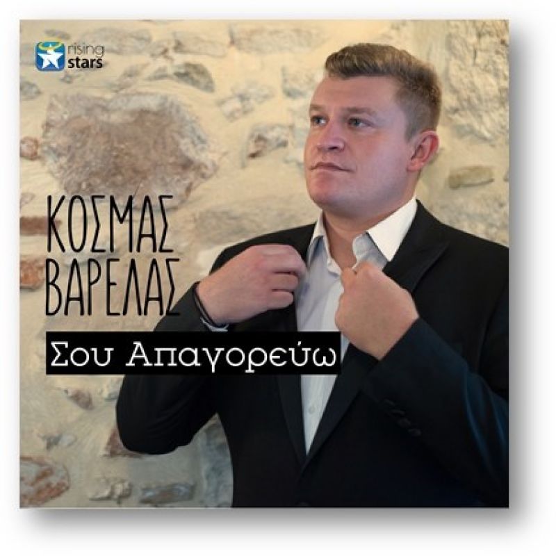 Kοσμάς Βαρέλας  - &quot;ΣΟΥ ΑΠΑΓΟΡΕΥΩ&quot;
