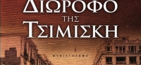 “Το ΔΙΩΡΟΦΟ της ΤΣΙΜΙΣΚΗ” από το agrinio-life και τις εκδόσεις ΨΥΧΟΓΙΟΣ (διαγωνισμός με σχολιασμό ΜΟΝΟ κάτω από το άρθρο μέσα στη σελίδα) για Σάββατο 2 Μαΐου