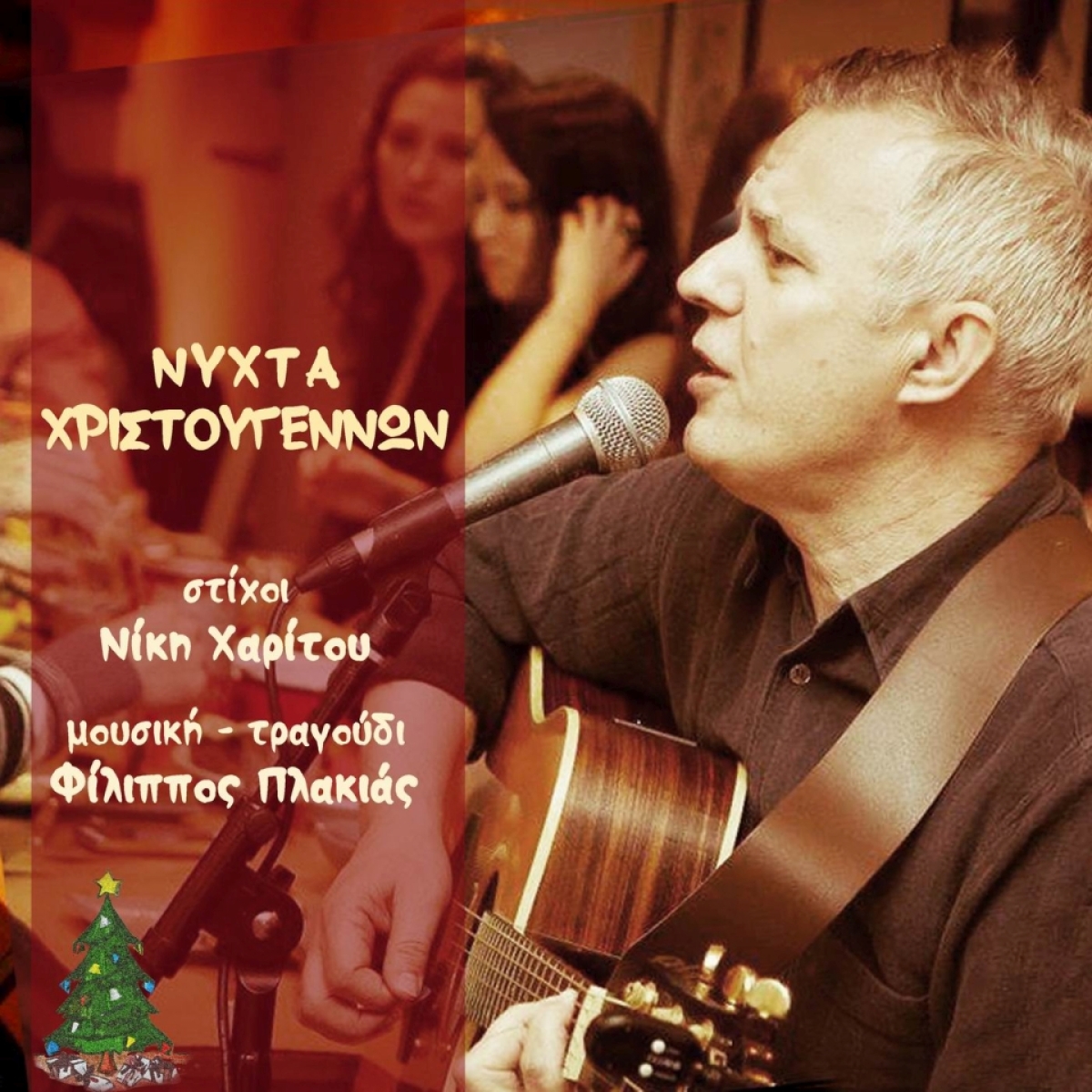 Music Mirror - Φίλιππος Πλακιάς - «Νύχτα Χριστουγέννων»