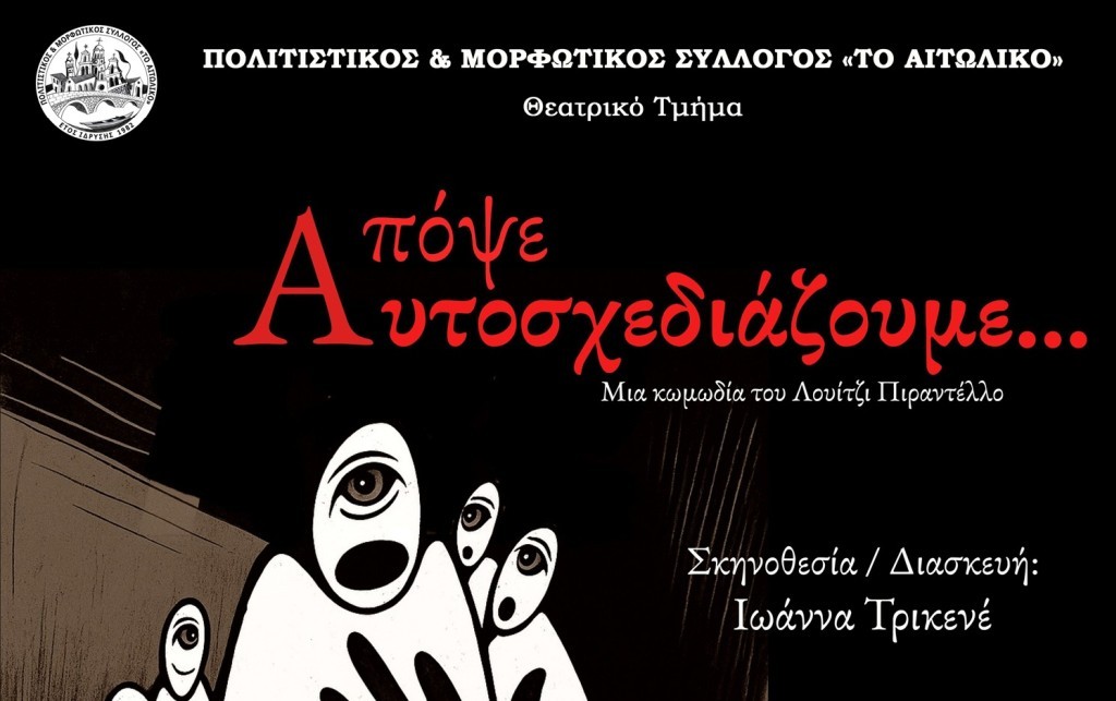 Το 12ο «Θεάτρου Όψεις» λήγει με την παράσταση «Απόψε Αυτοσχεδιάζουμε» στο Αιτωλικό (Τετ 30/7/2025 21:15)