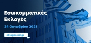 ΝΔ: Οι εσωκομματικές εκλογές σήμερα για την ανάδειξη νέων οργάνων