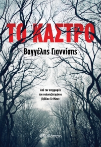 «Το κάστρο» (νέος διαγωνισμός) για Πέμπτη 19 Μαΐου από το vivlio-life και τις εκδόσεις Διόπτρα