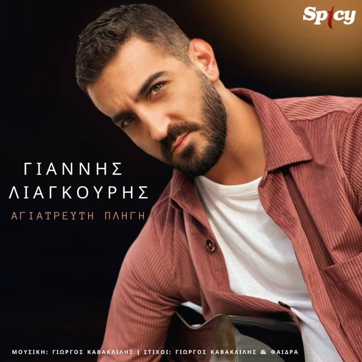 Γιάννης Λιαγκούρης - &quot;Αγιάτρευτη πληγή&quot; - Νεο Hit-Single!