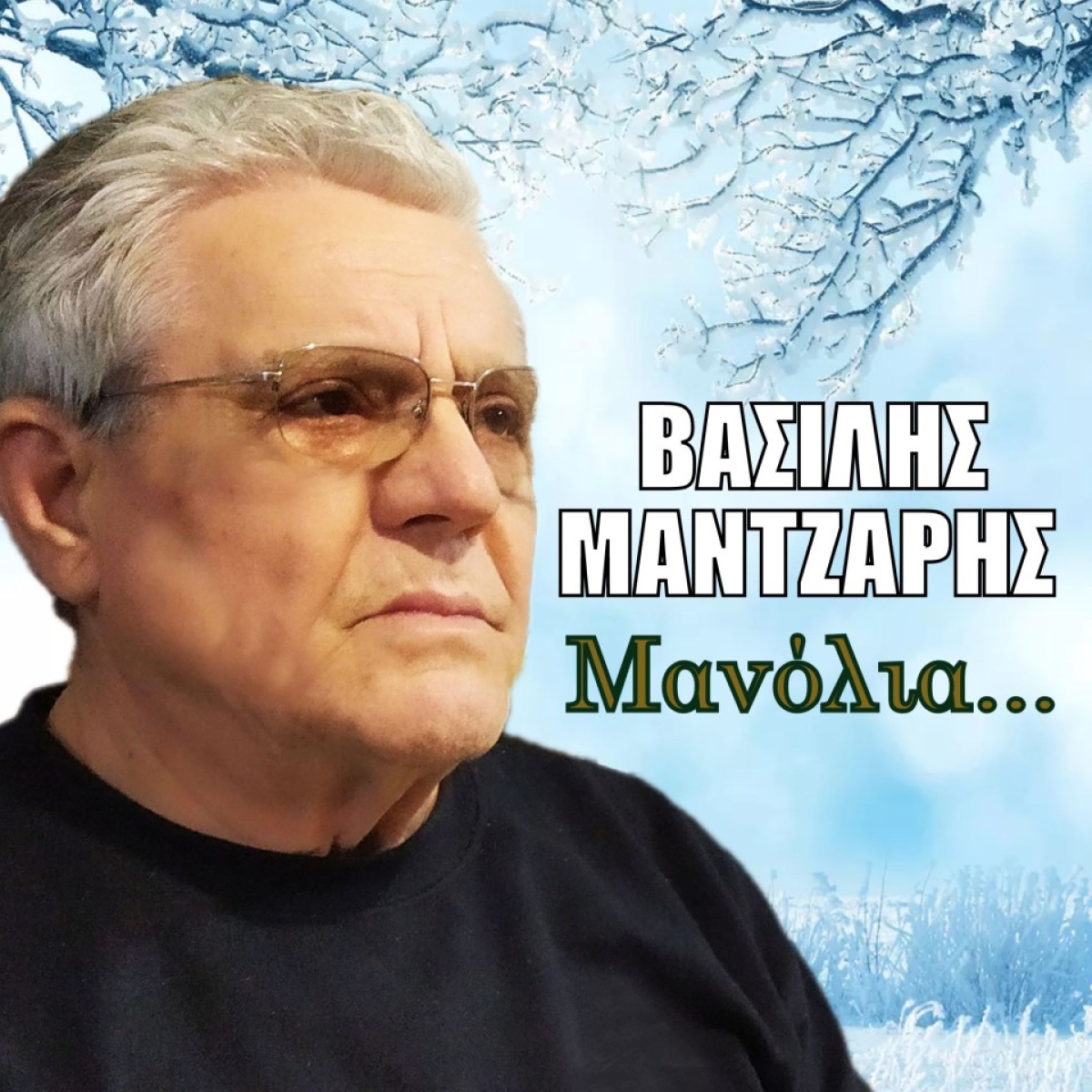 Bασίλης Μάντζαρης - «Μανόλια» - (Νέα Μουσική Κυκλοφορία)