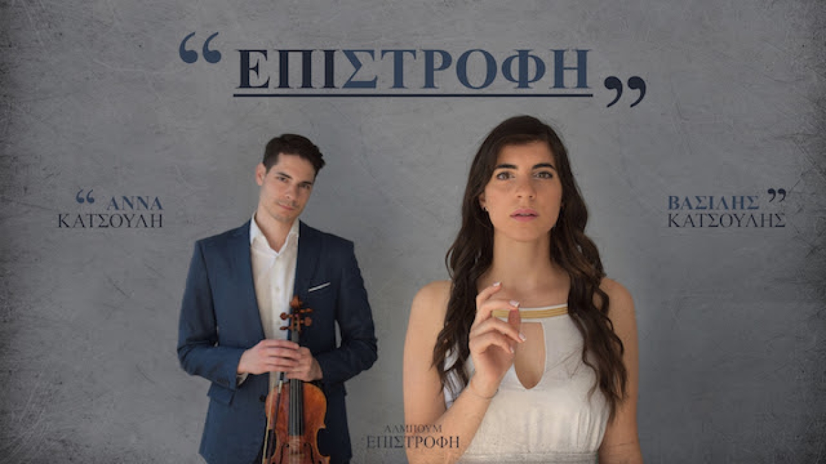 Παρουσίαση Δίσκου: «Επιστροφή» - Άννα &amp; Βασίλης Κατσούλης | Κυριακή 20/03