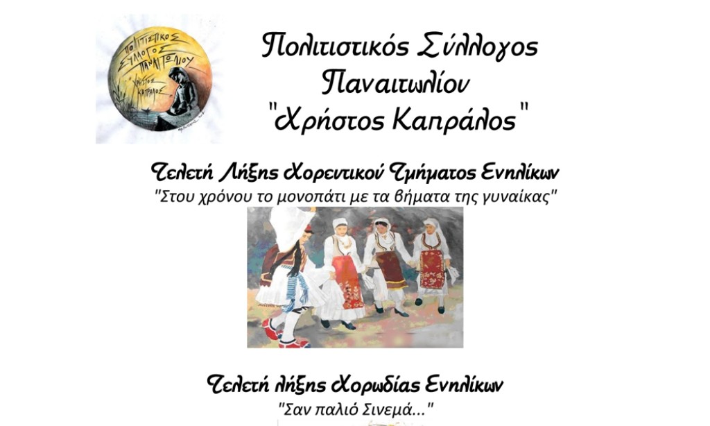 Παναιτώλιο - Σύλλογος &quot;Χρήστος Καπράλος&quot;: Εκδήλωση τελετής λήξης με τίτλο «Τραγουδάμε - Χορεύουμε - Παίζουμε» (Σ/Κ 28-29/6/2025 20:00)