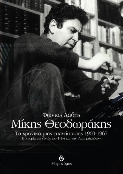 Φώντας Λάδης, &quot;Μίκης Θεοδωράκης, Το χρονικό μιας επανάστασης 1960-1967&quot;