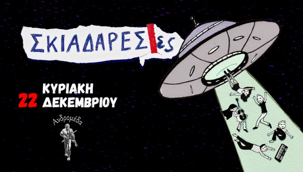 Οι ΣΚΙΑΔΑΡΕΣΕΣ LIVE στο Αγρίνιο στην Ανδρομέδα (Κυρ 22/12/2024 21:00)