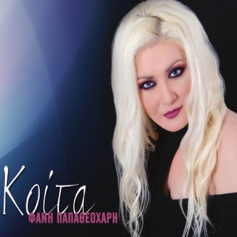 Νέα Μουσική Κυκλοφορία-Φανή Παπαθεοχάρη-Κοίτα-(2-2017)